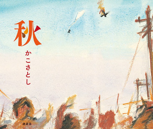 かこさとしが描く戦争 18歳の衝撃、紙芝居に 原画を絵本化 「家庭で