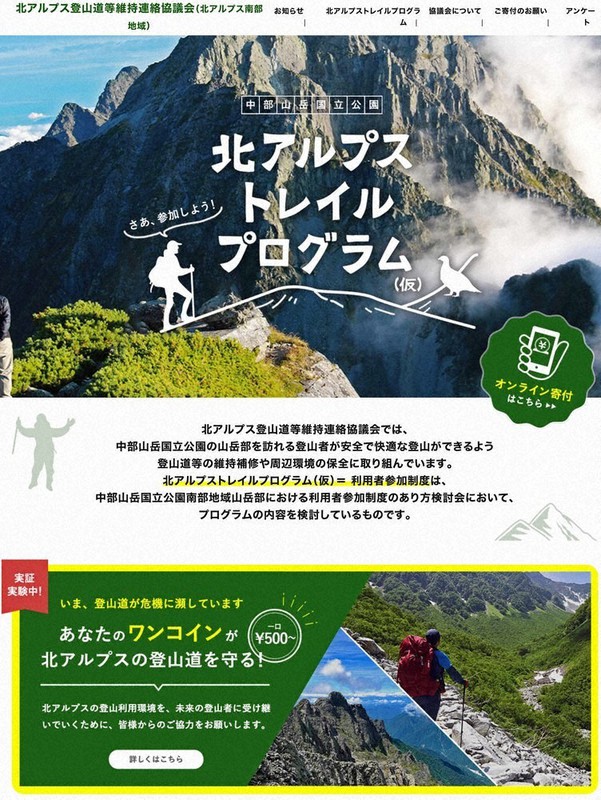 北アルプス南部の登山道維持に寄付金を募る実証実験の専用ウェブサイト=環境省提供