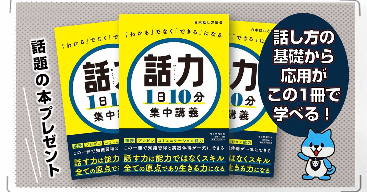 プレゼント 日本話し方協会著 話力1日10分 集中講義 をプレゼント 毎日新聞 トクトクプレミア