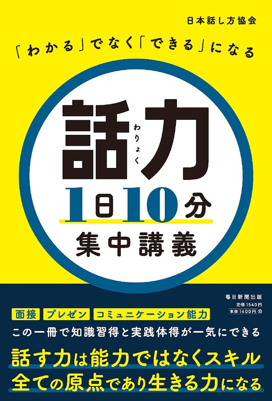 プレゼント 日本話し方協会著 話力1日10分 集中講義 をプレゼント 毎日新聞 トクトクプレミア