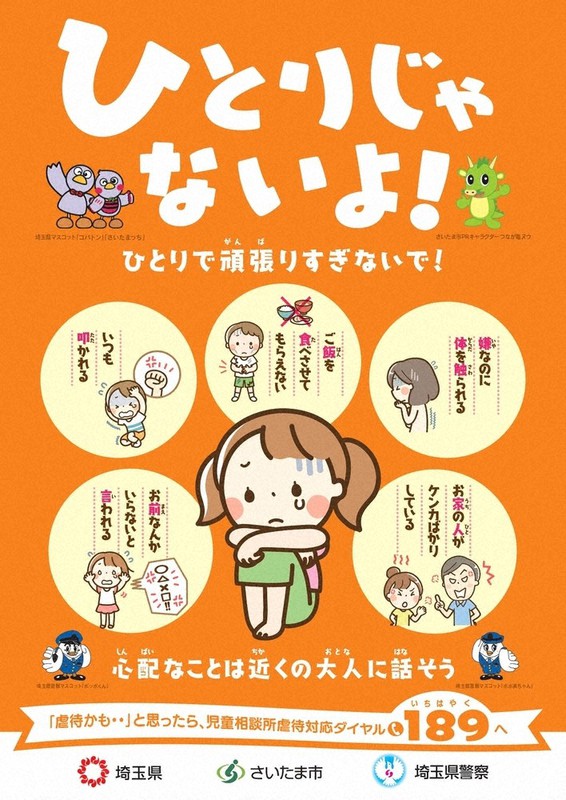 埼玉県警少年課が作成した児童向けの啓発チラシ=同課提供