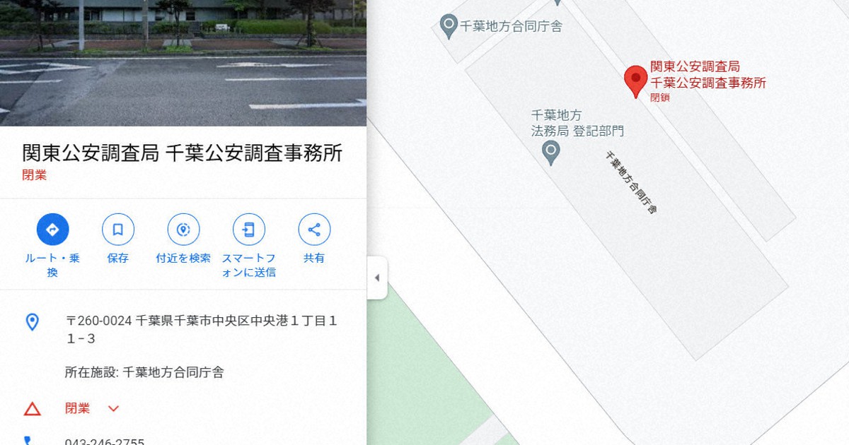 グーグルマップで公安調査庁の出先機関「閉鎖」と誤表示 いたずらか