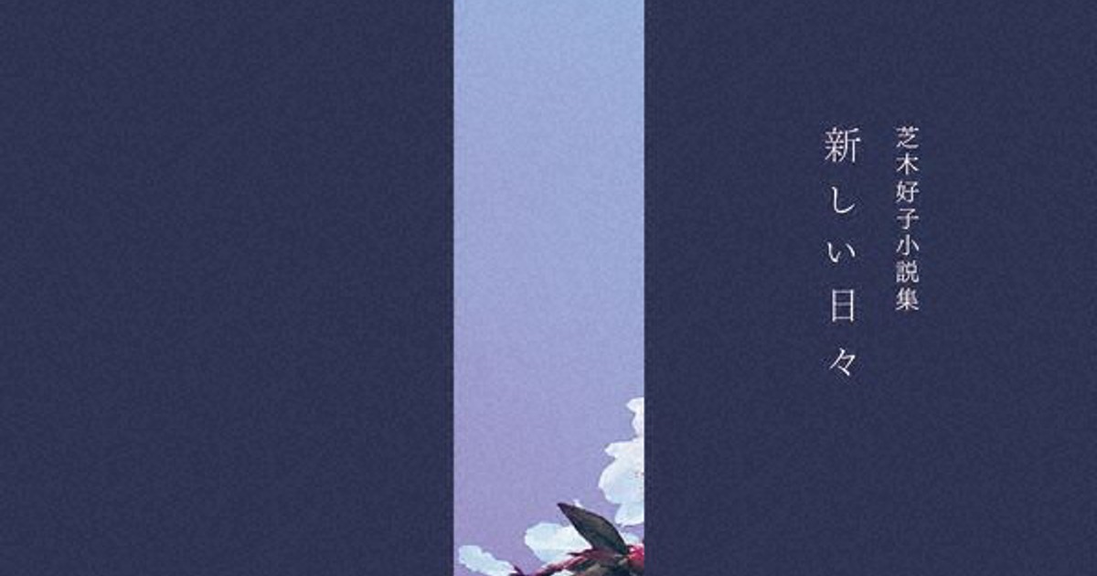 今週の本棚 芝木好子小説集 新しい日々 芝木好子 著 毎日新聞