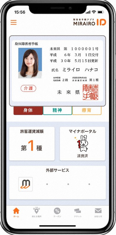 京都府福知山市が導入したミライロIDのスマホ画面(サンプル)