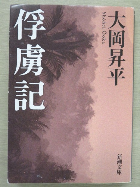 キャンパる：考えさせられた一冊 俘虜記（大岡昇平） 学校で学ばなかっ