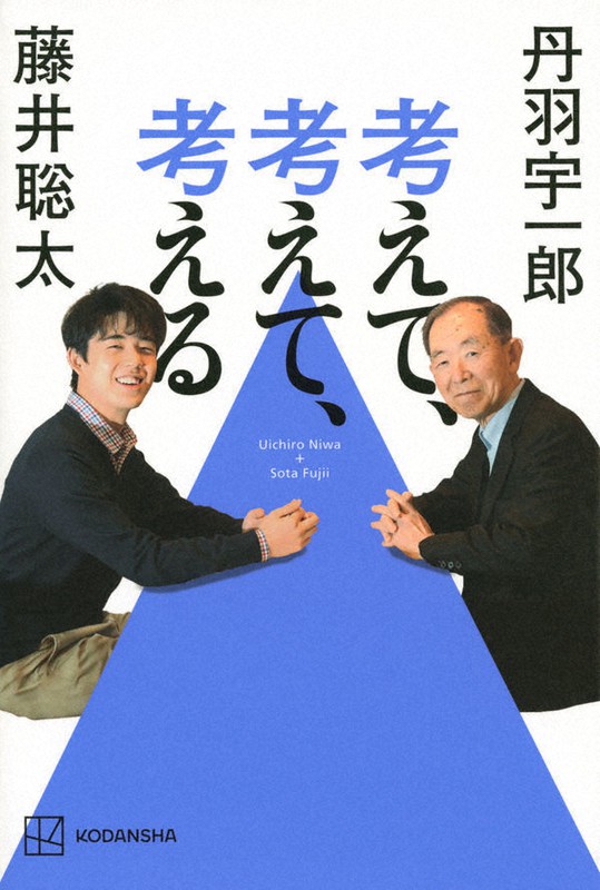 『考えて、考えて、考える』