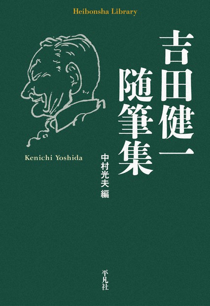 今週の本棚：『吉田健一随筆集』＝吉田健一・著、中村光夫・編 | 毎日新聞
