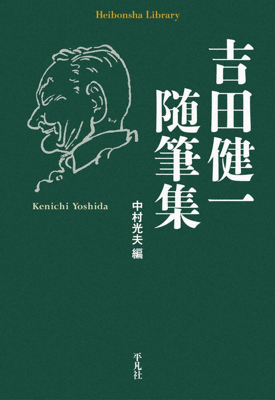 『吉田健一随筆集』