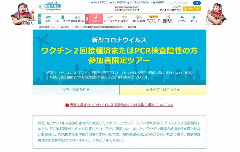 阪急交通社は新型コロナウイルスのワクチンを2回接種済みの人やPCR検査で陰性を確認できた人に限定したツアーを用意している=同社のホームページから