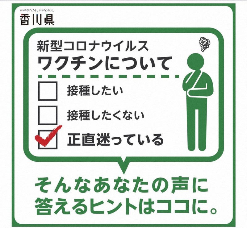 香川県がSNSに掲載しているバナー広告。クリックするとワクチンの情報が記された県のホームページにアクセスできる=香川県提供