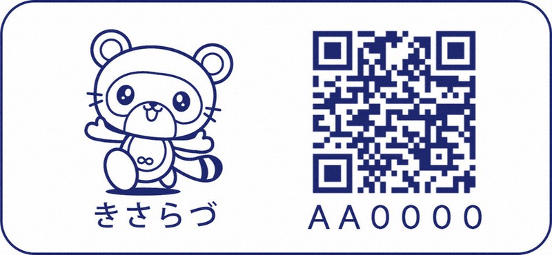 千葉県木更津市が配布する「認知症高齢者等見守りシール」の耐洗ラベル=同市提供