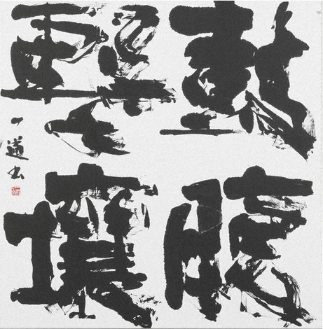 清水一道さんの作品