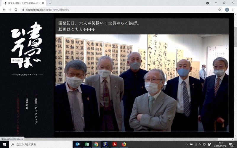 毎日新聞が運営するウェブサイト「書のひろば」では、6人のベテラン書家が会場で勢ぞろいして意気込みを話す動画を公開中
