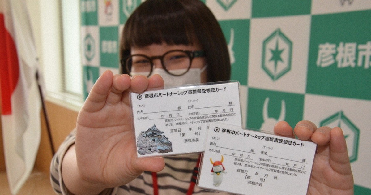 パートナーシップ宣誓制度 県内初、きょうから導入 手続きで受領証カード交付 彦根 ／滋賀 毎日新聞