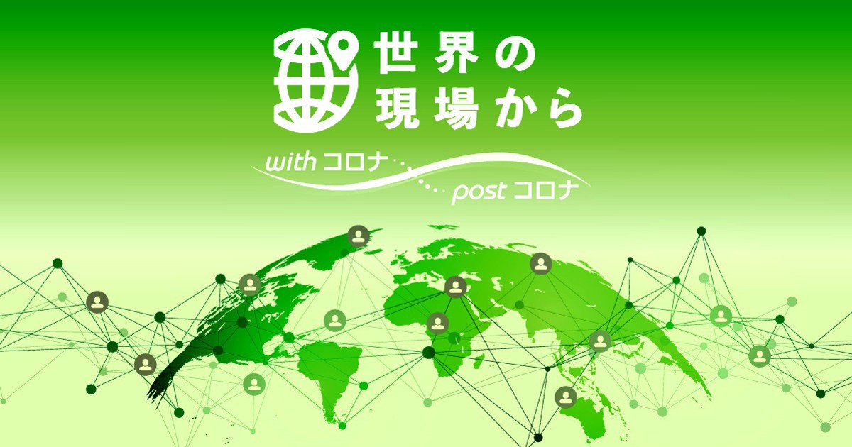Withコロナ Postコロナ 世界の現場から 毎日新聞