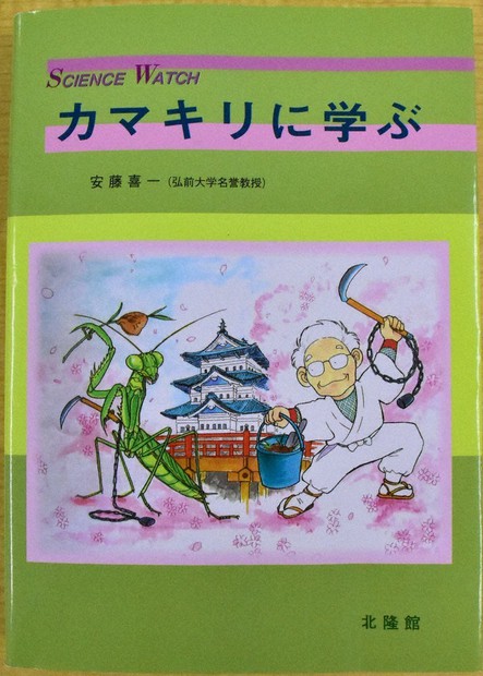 弘前大・安藤名誉教授、カマキリ研究の本出版 生態の面白さ存分に
