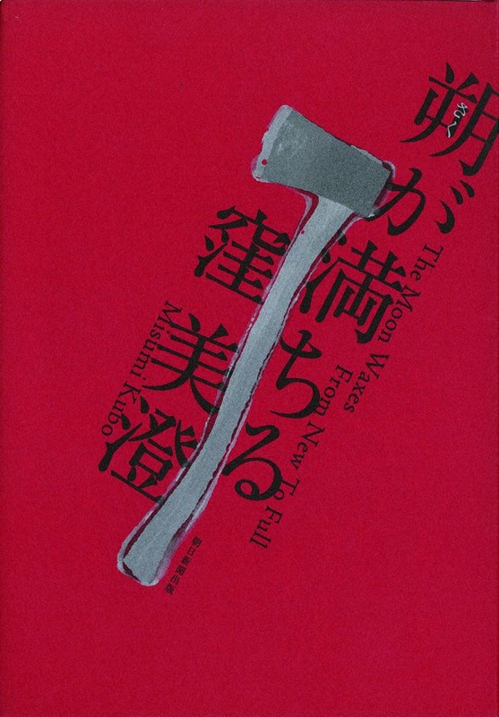 今週の本棚・COVERDESIGN：鈴木成一・選 『朔が満ちる