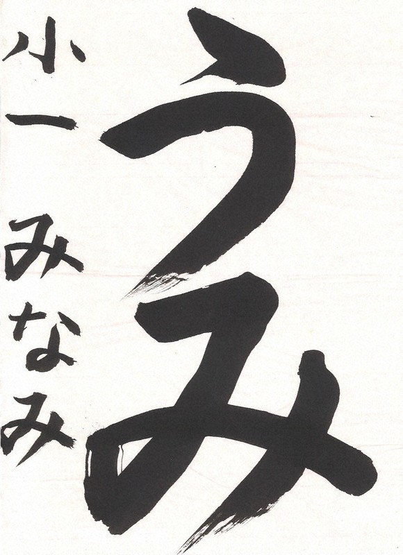 小中高校書道作品紙上展 9月度入選作決まる 千葉 毎日新聞