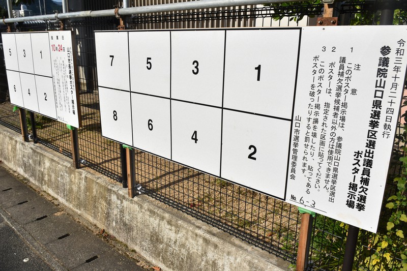24日投開票の参院山口選挙区補選(右)と山口市長選の候補者ポスター掲示板。31日投開票の衆院選の掲示板も加わることになった=山口市で2021年10月5日午後3時42分、林大樹撮影