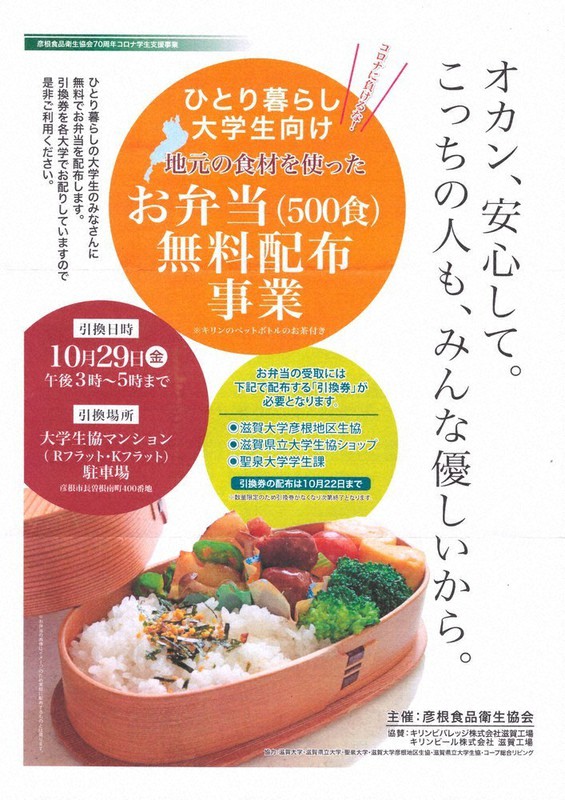 弁当無料配布をPRするチラシ=滋賀県彦根食品衛生協会提供