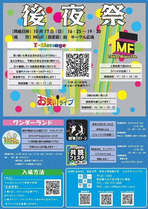 大学倶楽部 帝京大 八王子キャンパスで 第55回青舎祭 を10月16日 17日に開催 毎日新聞