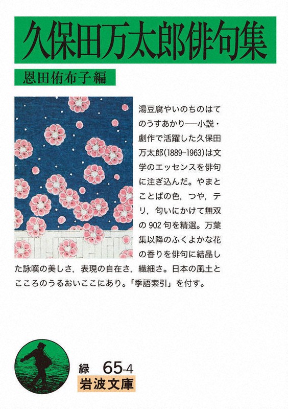 『久保田万太郎俳句集』