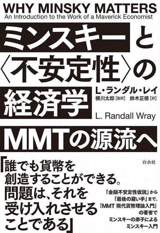 今週の本棚：松原隆一郎・評 『ミンスキーと＜不安定性＞の経済学』＝L