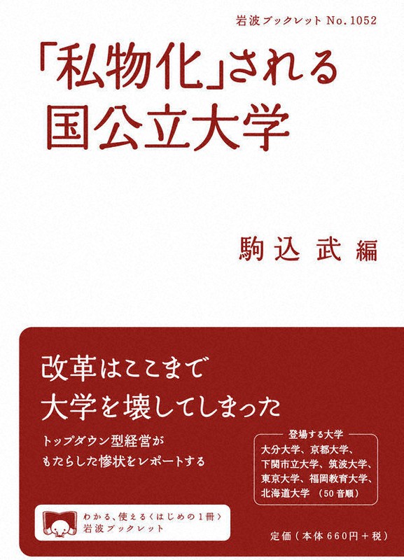 『「私物化」される国公立大学』