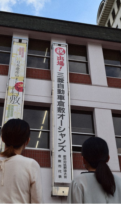 三菱自動車倉敷オーシャンズの都市対抗野球本大会出場を祝って岡山県倉敷市役所に設置された懸垂幕=同市西中新田で、小林一彦撮影