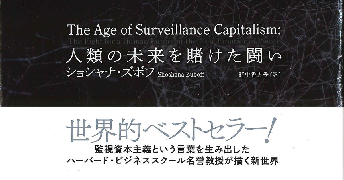 Book Review：思想、感情まで「操作・誘導」するデジタル時代の