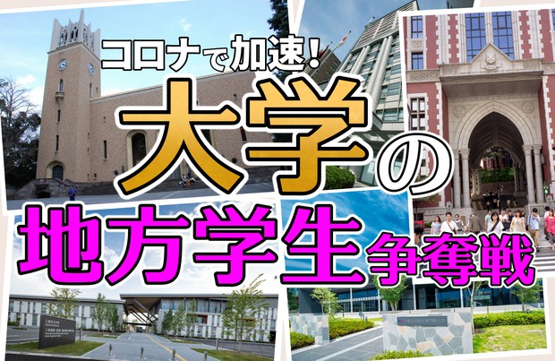 大学の地方学生争奪戦 ：早慶でも“関東ローカル化” 押し寄せる「志願者