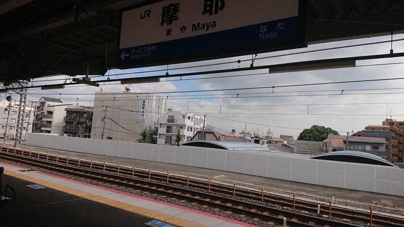 「補助金、スゴッ」の広告が掲げられた建築中のマンション。JR摩耶駅のホームから見える=神戸市灘区で、山本真也撮影