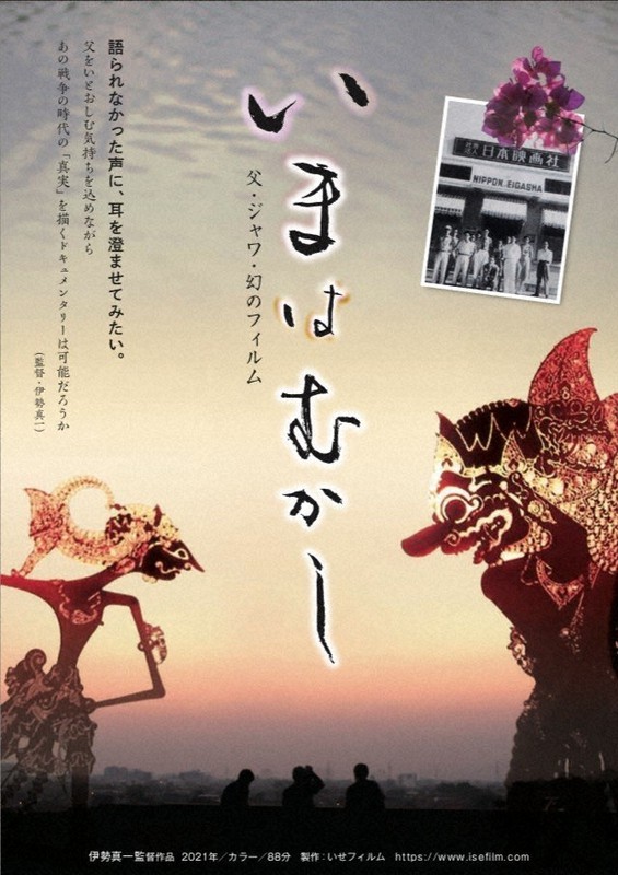 「いまはむかし」のポスター=いせフィルム提供