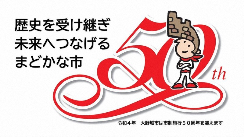 大野城市制50周年 「まどかな市」シンボルマークなど決まる