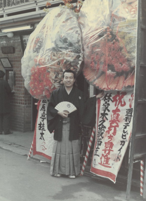 新宿末広亭での真打昇進興行で(1974年) ©TOYOTA-ART