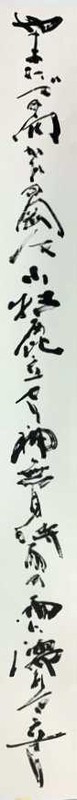 田鶴崖「山たづの向かひ……」