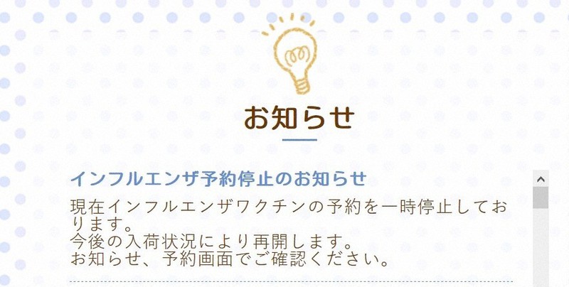 インフルエンザワクチンの予約を停止したことを伝える、にじいろこどもクリニックのホームページ=2021年10月22日