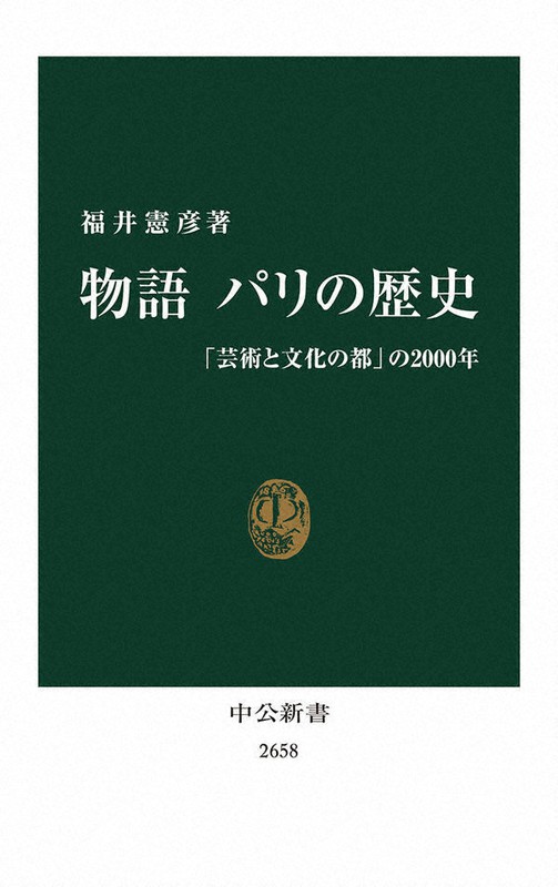 『物語 パリの歴史 「芸術と文化の都」の2000年』