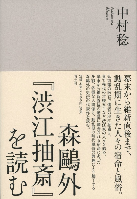 『森鷗外「渋江抽斎」を読む』