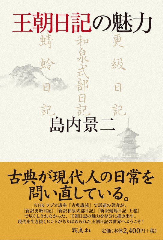 今週の本棚 三浦雅士 評 王朝日記の魅力 島内景二 著 毎日新聞
