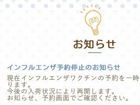 インフルエンザワクチンの予約を停止したことを伝える、にじいろこどもクリニックのホームページ=22日