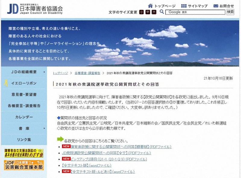 各党の回答が掲載された日本障害者協議会のウェブサイト