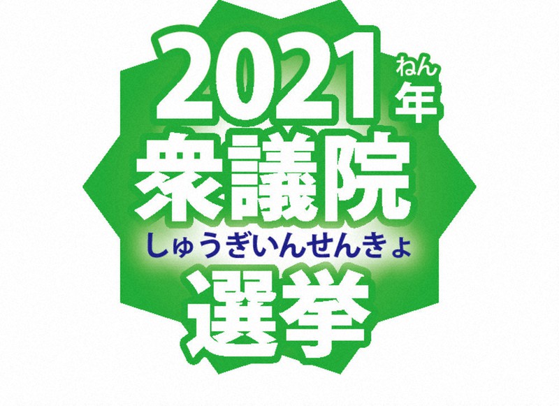 毎小ニュース 政治 2021年衆議院選挙 中 選挙運動ってなに その2止 ネットの選挙運動 法律で厳しく制限 毎日新聞