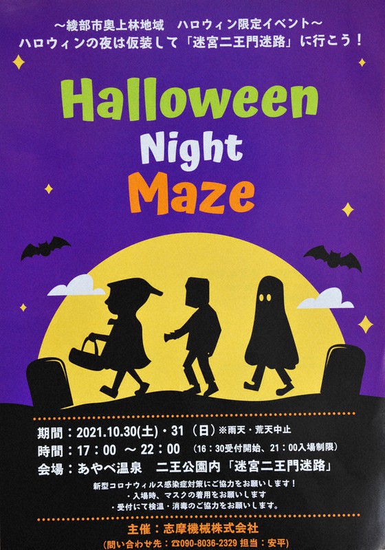 綾部に恐怖の迷路 30 31日 二王公園 ハロウィーン仕様 京都 毎日新聞