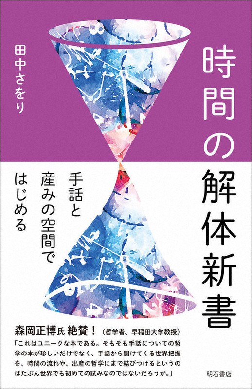 『時間の解体新書 手話と産みの空間ではじめる』
