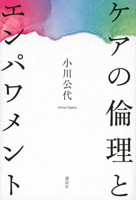 今週の本棚 著者 小川公代さん ケアの倫理とエンパワメント 毎日新聞