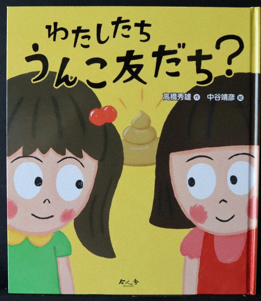 絵本においで 友だち 最高 わたしたちうんこ友だち おばけと友だちになる方法 福岡 毎日新聞