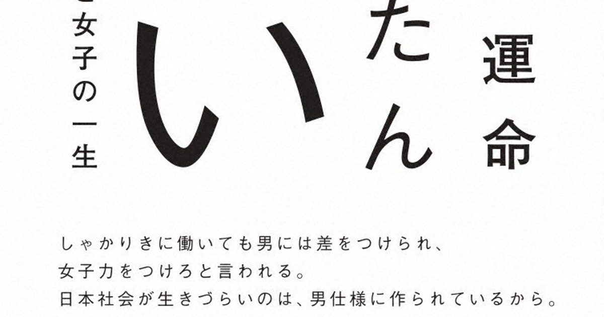 バリキャリ女子 がフェミニズムに目覚めるまで 笛美さん初の著書 毎日新聞