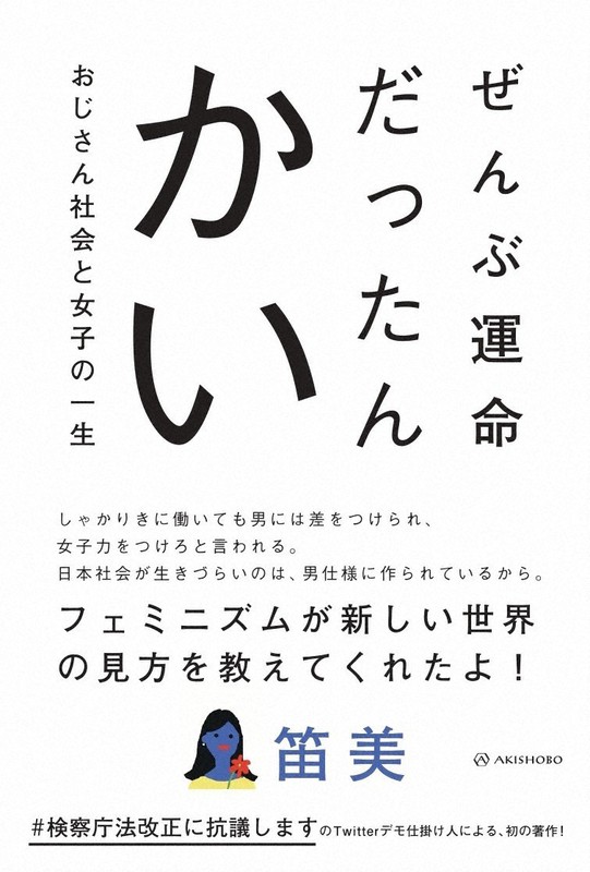 バリキャリ女子 がフェミニズムに目覚めるまで 笛美さん初の著書 毎日新聞