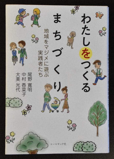 まちづくり 誰もが主役 県内で活動 3人が 奮闘記 出版 香川 毎日新聞